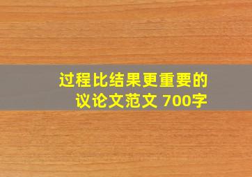 过程比结果更重要的议论文范文 700字